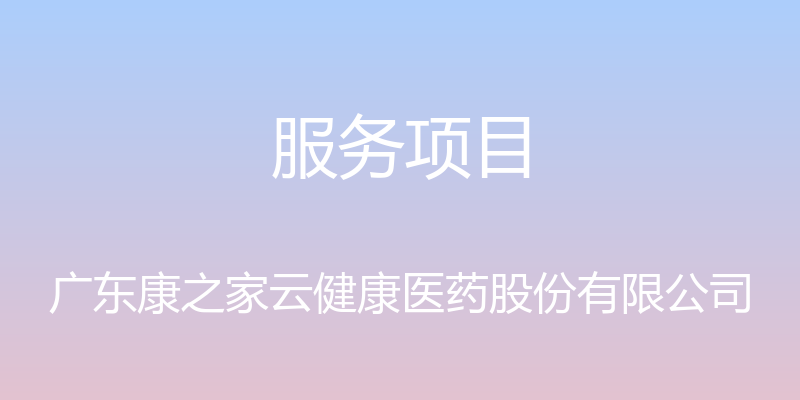 服务项目 - 广东康之家云健康医药股份有限公司