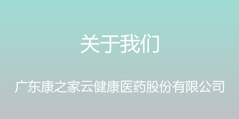 关于我们 - 广东康之家云健康医药股份有限公司