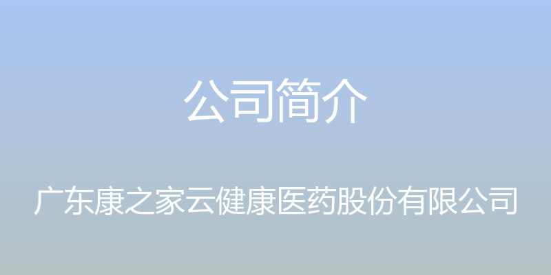 公司简介 - 广东康之家云健康医药股份有限公司