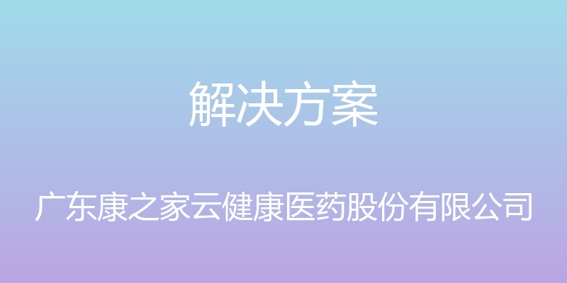 解决方案 - 广东康之家云健康医药股份有限公司