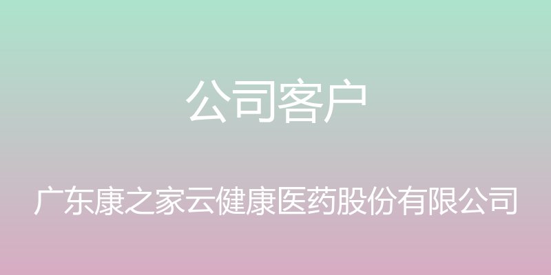 公司客户 - 广东康之家云健康医药股份有限公司