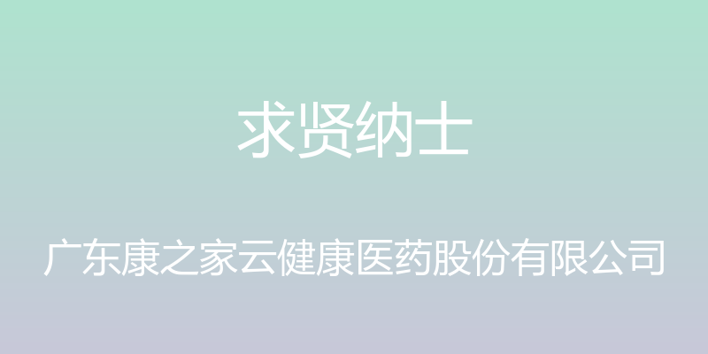 求贤纳士 - 广东康之家云健康医药股份有限公司