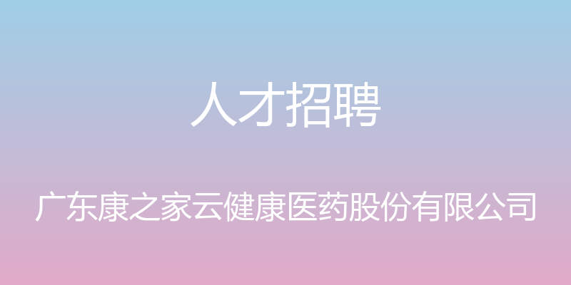 人才招聘 - 广东康之家云健康医药股份有限公司