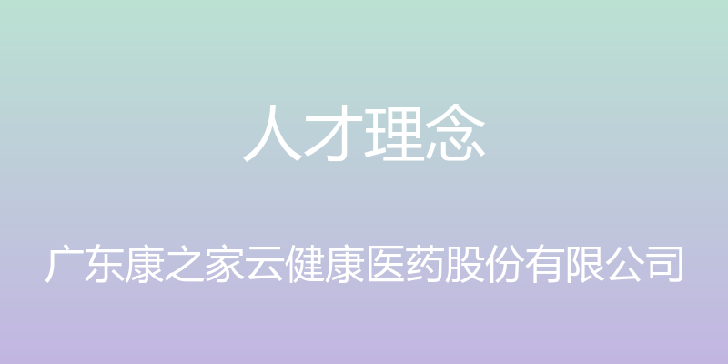 人才理念 - 广东康之家云健康医药股份有限公司