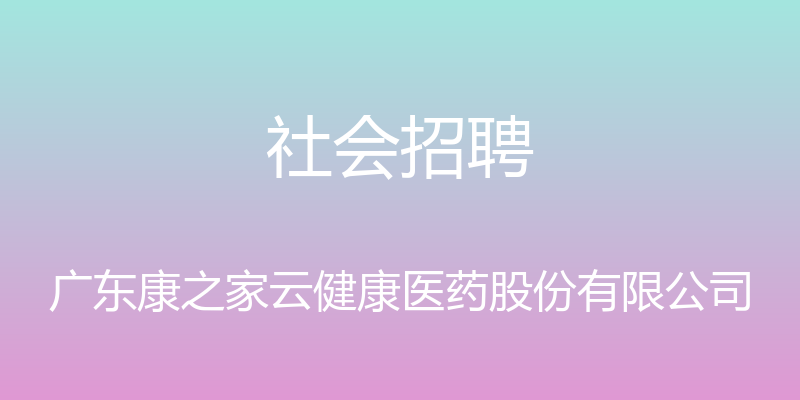 社会招聘 - 广东康之家云健康医药股份有限公司