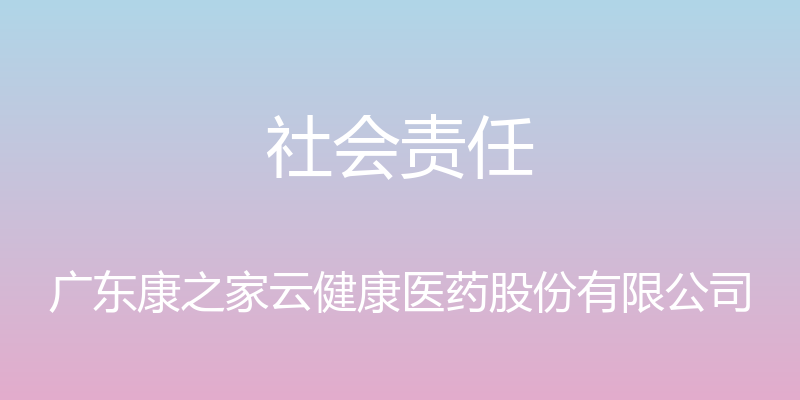 社会责任 - 广东康之家云健康医药股份有限公司