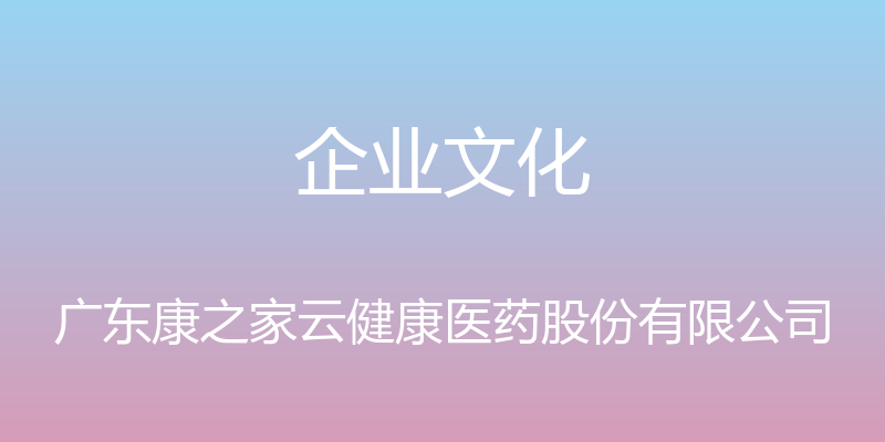 企业文化 - 广东康之家云健康医药股份有限公司