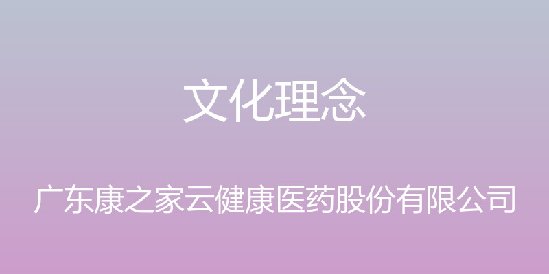 文化理念 - 广东康之家云健康医药股份有限公司