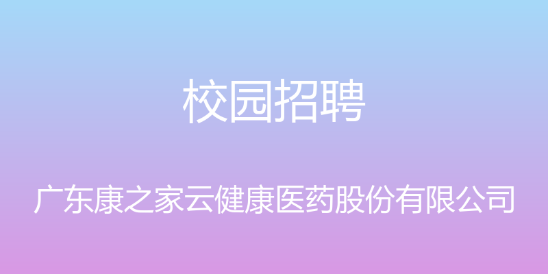 校园招聘 - 广东康之家云健康医药股份有限公司