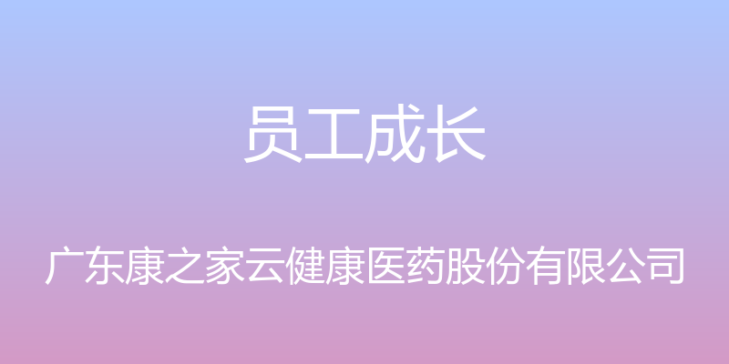 员工成长 - 广东康之家云健康医药股份有限公司