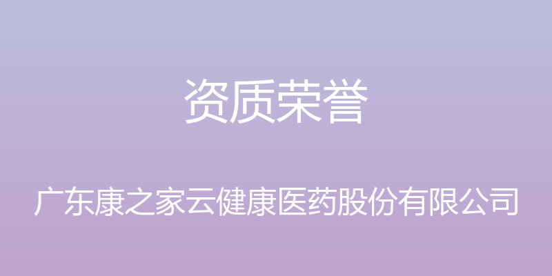 资质荣誉 - 广东康之家云健康医药股份有限公司